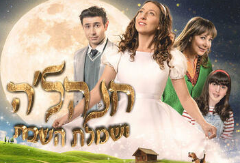 חנהלה ושלמת השבת.- לגדול